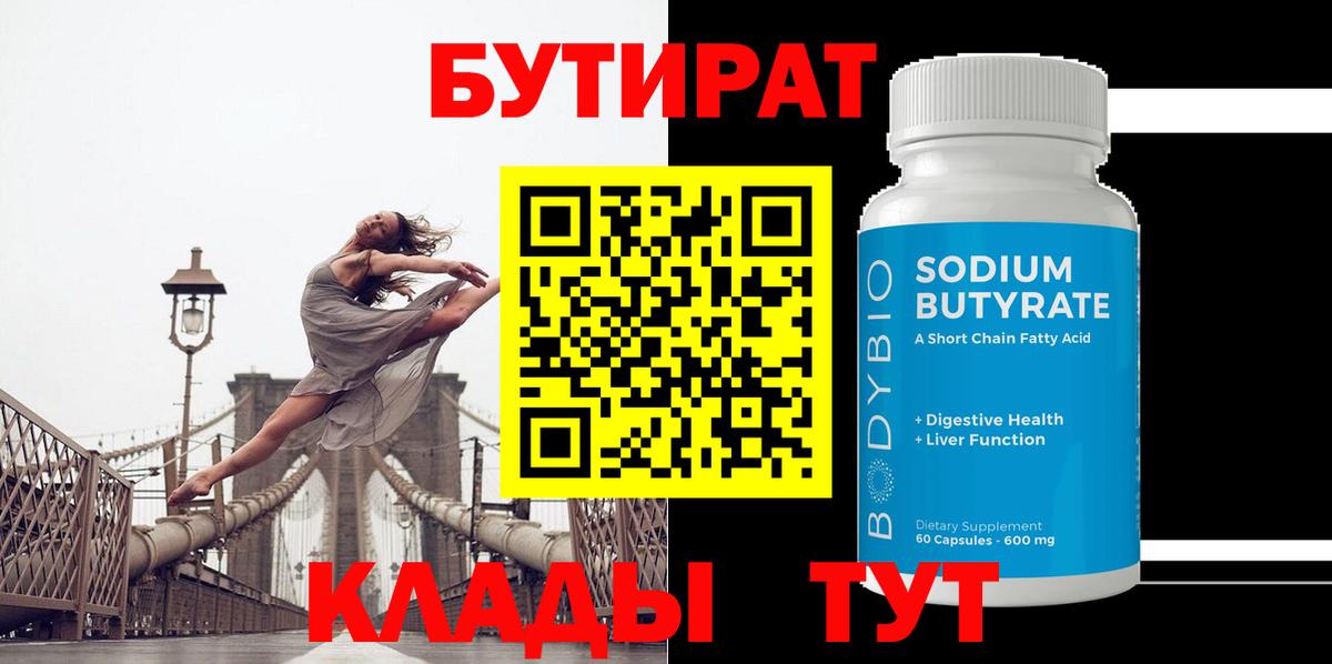 БУТИРАТ бутандиол  БУТИРАТ  Тавда  Вход с VPN 
