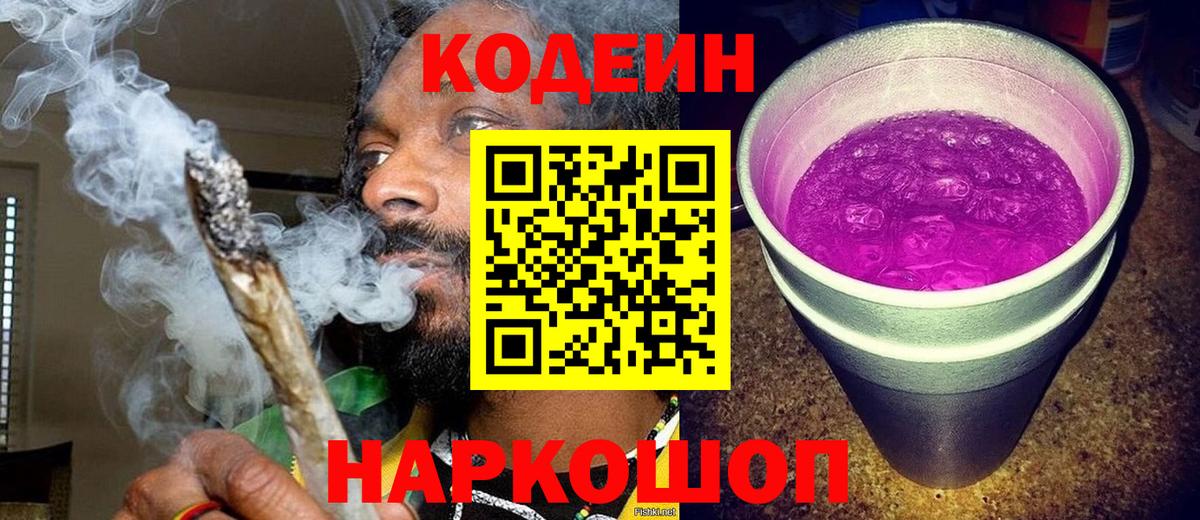 Тавда  Кодеиновый сироп Lean Purple Drank  Вход с VPN  Codein Purple Drank 
